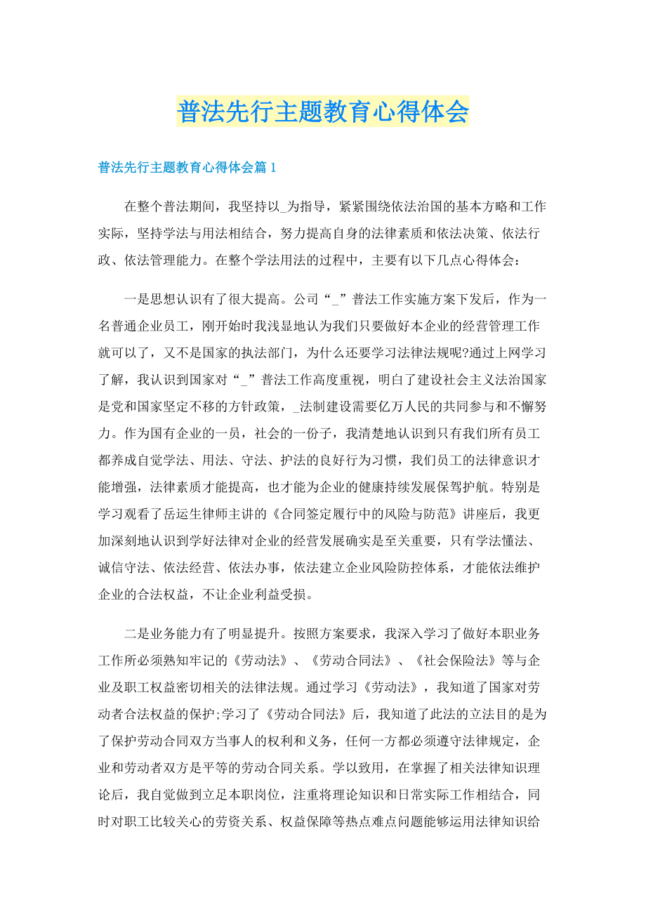 普法先行主题教育心得体会.doc_第1页