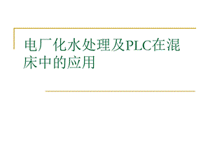 电厂化水处理及PLC在混床中的应用教材课件.ppt