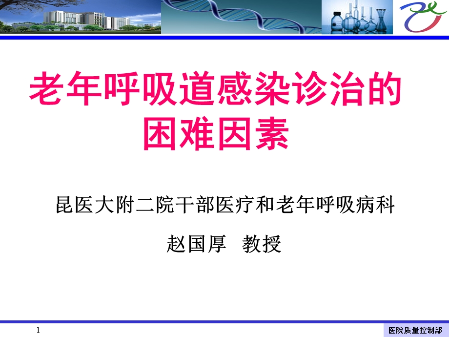 老年呼吸道感染诊治的困难因素课件.ppt_第1页