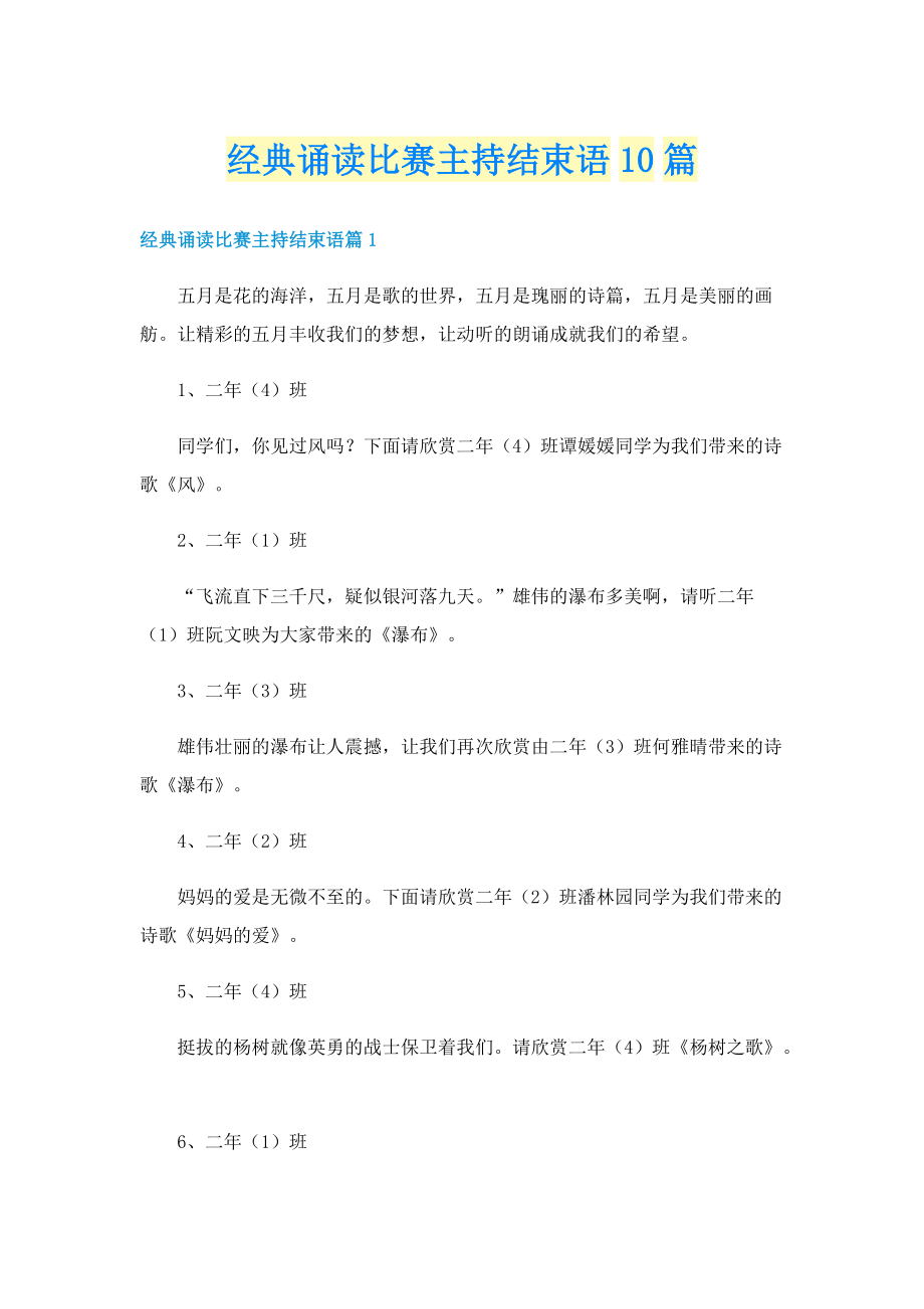 经典诵读比赛主持结束语10篇.doc_第1页