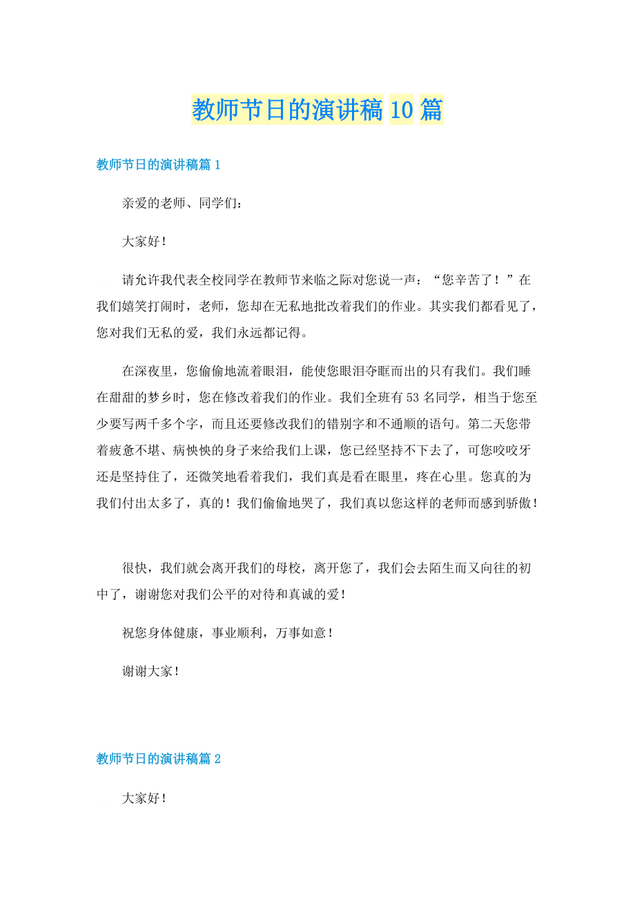 教师节日的演讲稿10篇.doc_第1页