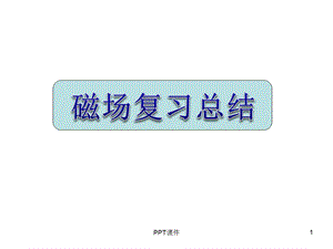 磁场复习课件.ppt