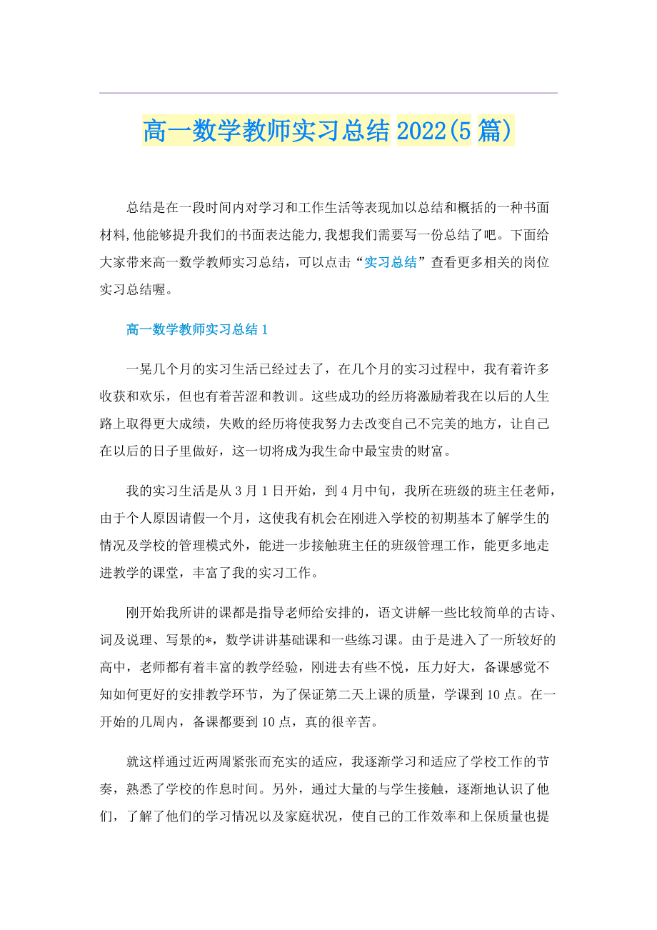 高一数学教师实习总结2022(5篇).doc_第1页