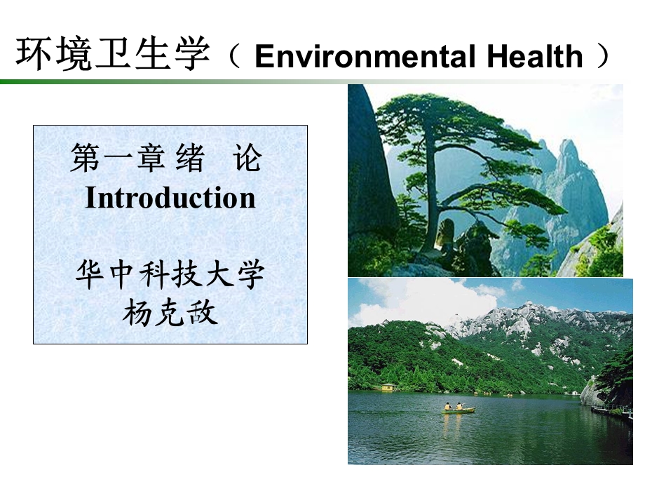 第1章环境卫生学绪论课件.ppt