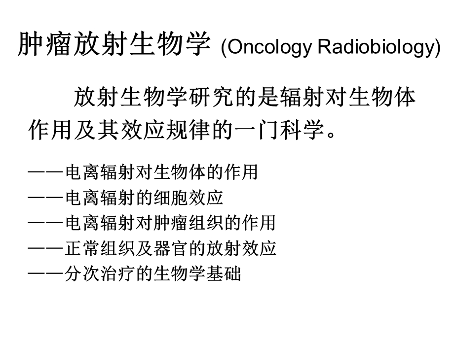 肿瘤放射生物学课件.ppt_第1页