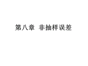 第八章非抽样误差课件.ppt