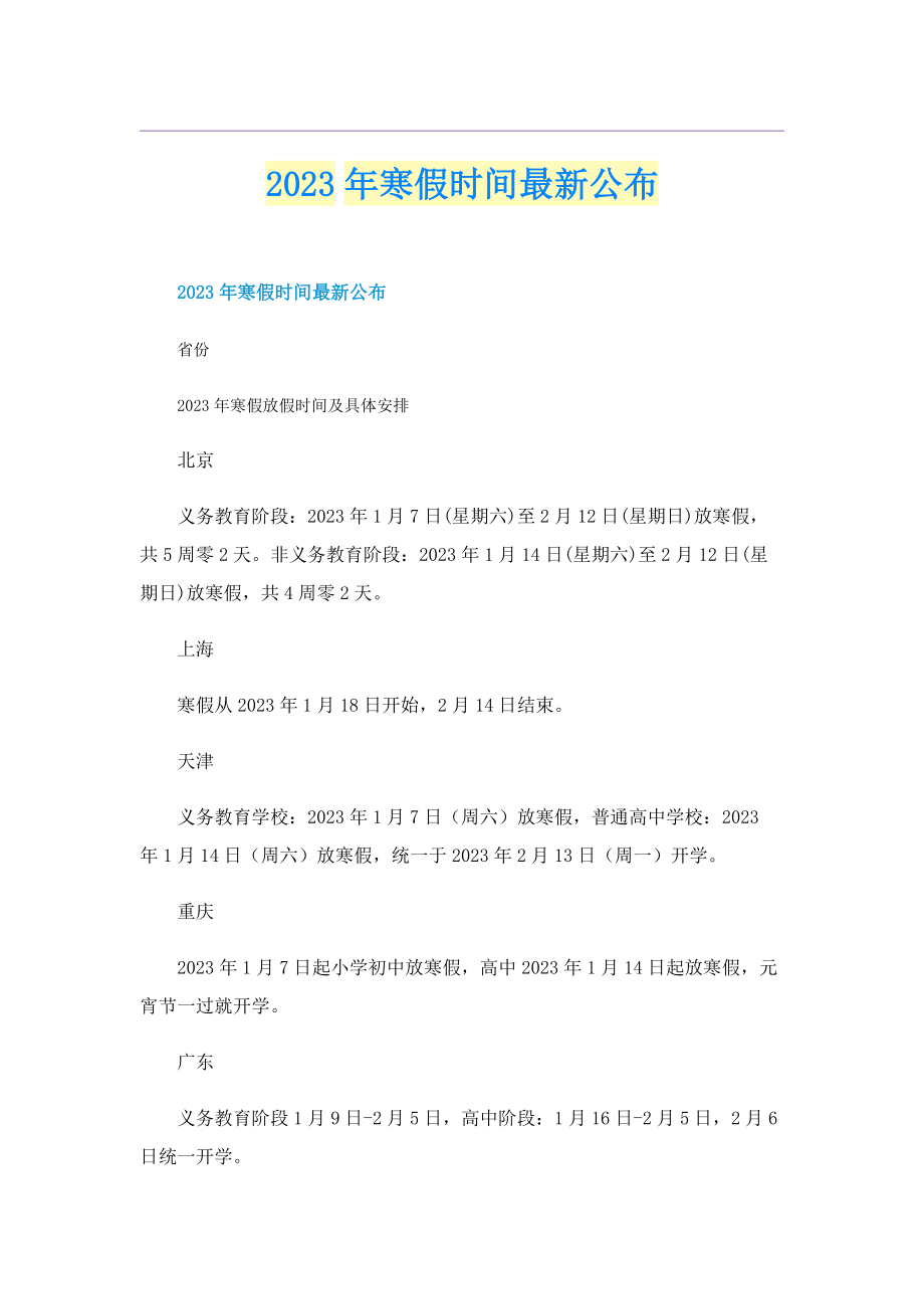 2023年寒假时间最新公布.doc_第1页