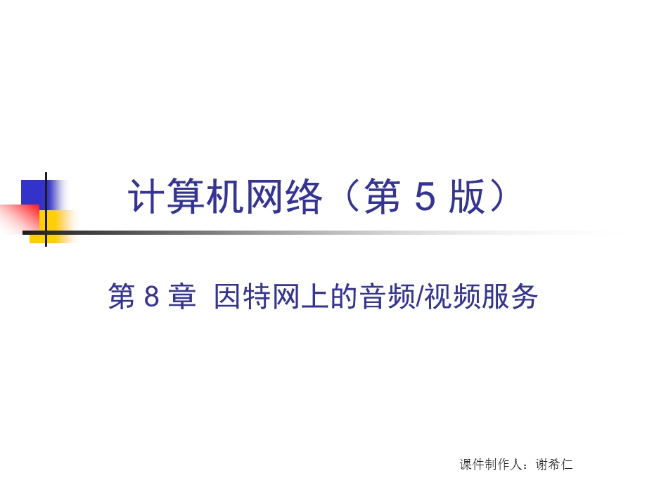 计算机网络（第五版）第八章 音频视频课件.ppt_第1页