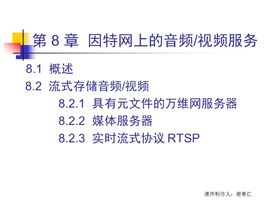 计算机网络（第五版）第八章 音频视频课件.ppt_第2页