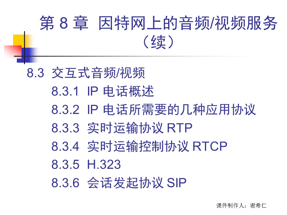 计算机网络（第五版）第八章 音频视频课件.ppt_第3页