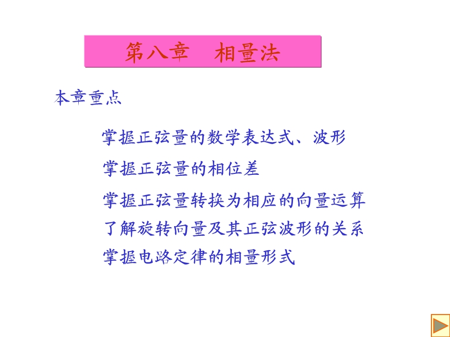 第八章 相量法教材课件.ppt_第1页