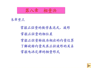 第八章 相量法教材课件.ppt