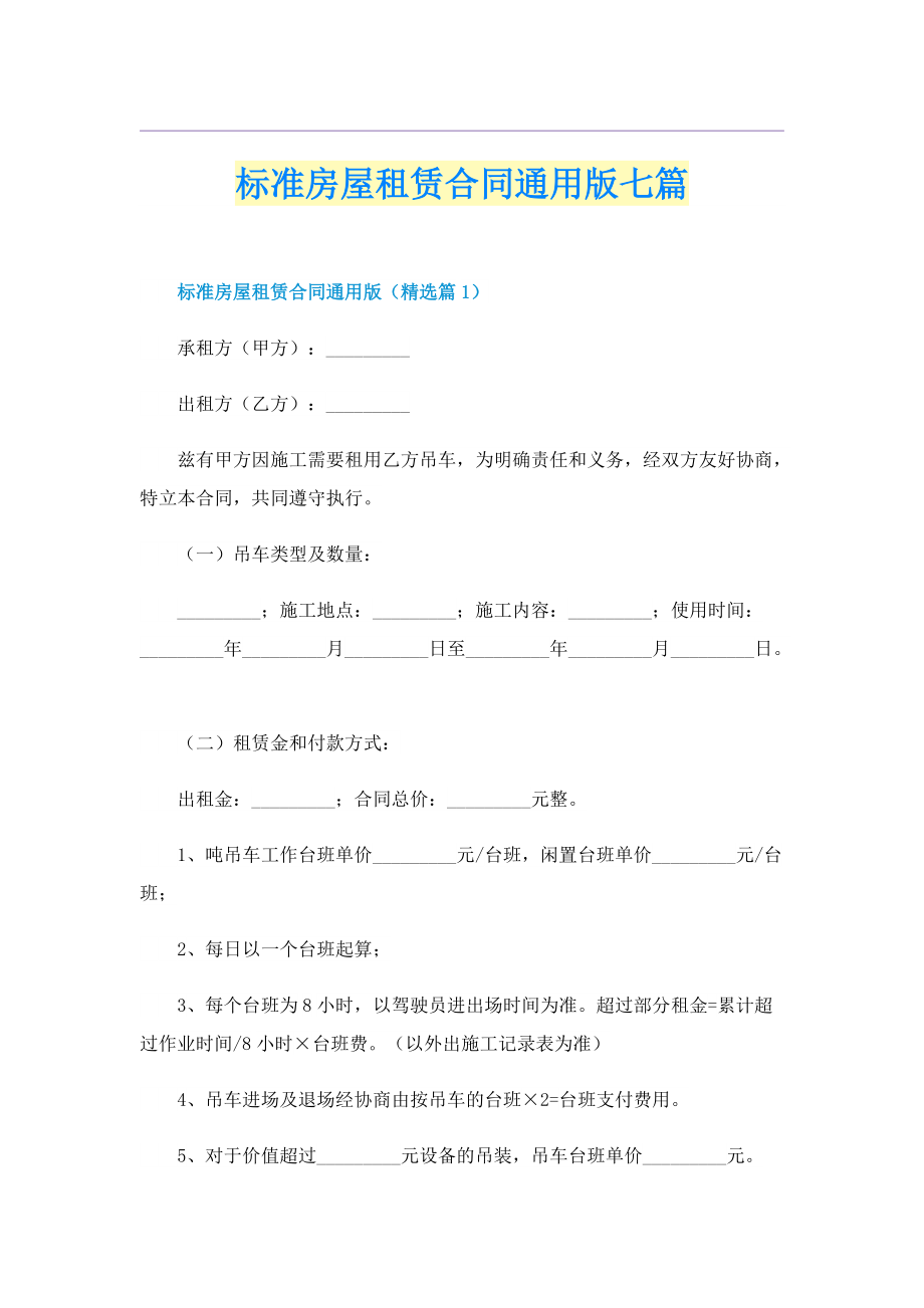 标准房屋租赁合同通用版七篇.doc_第1页