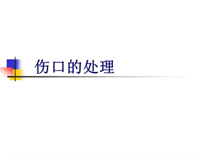 第四讲伤口处理课件.ppt