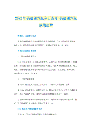 2022年英语四六级今日查分_英语四六级成绩出炉.doc