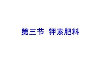 第二节 钾肥ok课件.ppt