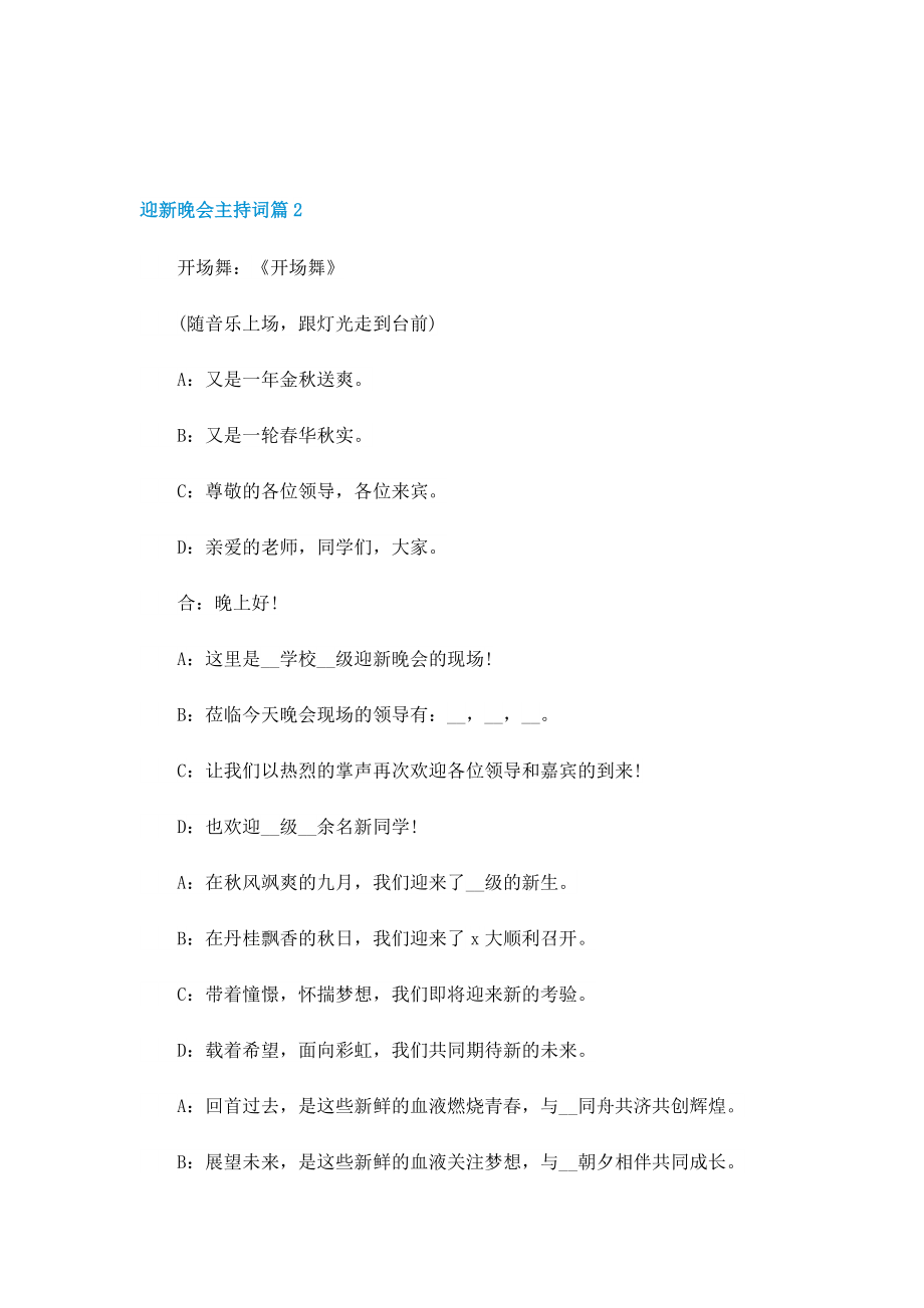 迎新晚会主持词最新（10篇）.doc_第2页