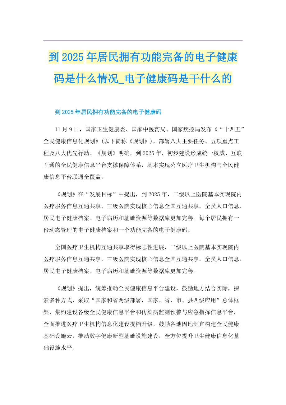 到2025年居民拥有功能完备的电子健康码是什么情况_电子健康码是干什么的.doc_第1页