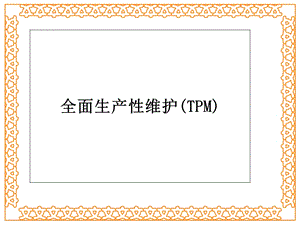 设备管理与全员生产保养TPM 图文课件.ppt