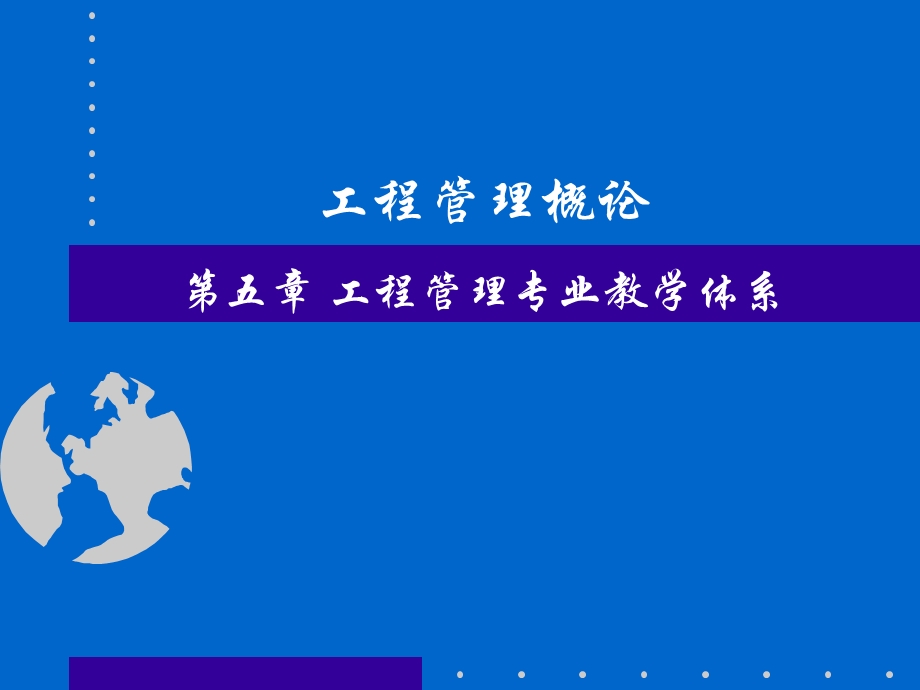 第五章 工程管理专业教学体系课件.ppt_第1页