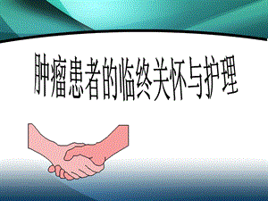 肿瘤患者的临终关怀课件.ppt