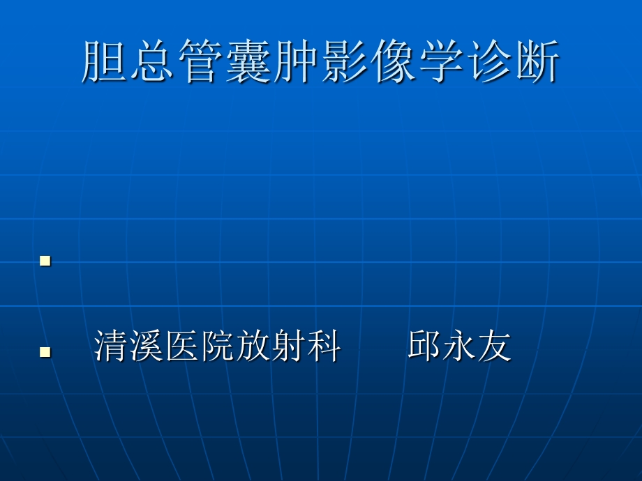 胆总管囊肿的影像学诊断 教材课件.ppt_第1页