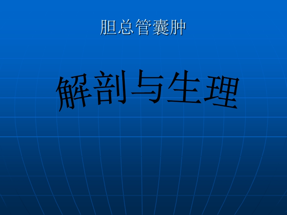 胆总管囊肿的影像学诊断 教材课件.ppt_第2页