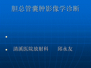 胆总管囊肿的影像学诊断 教材课件.ppt