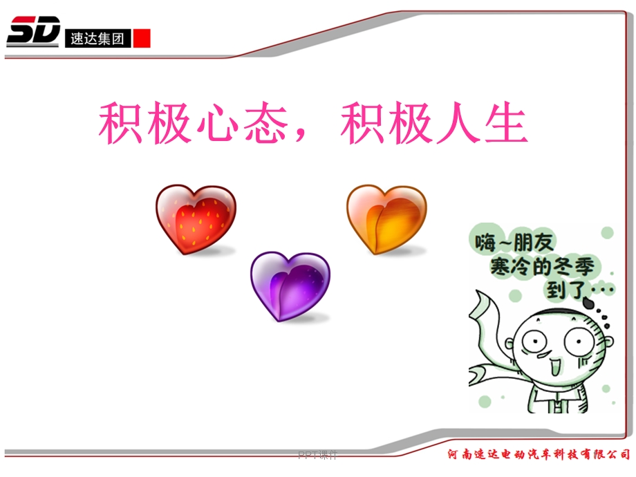 积极心态积极人生课件.ppt_第1页