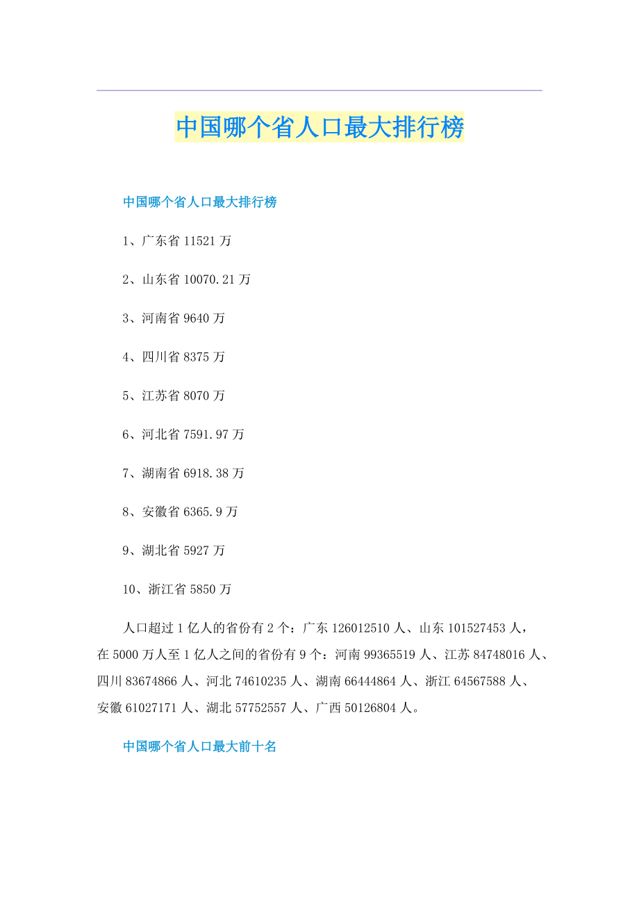 中国哪个省人口最大排行榜.doc_第1页