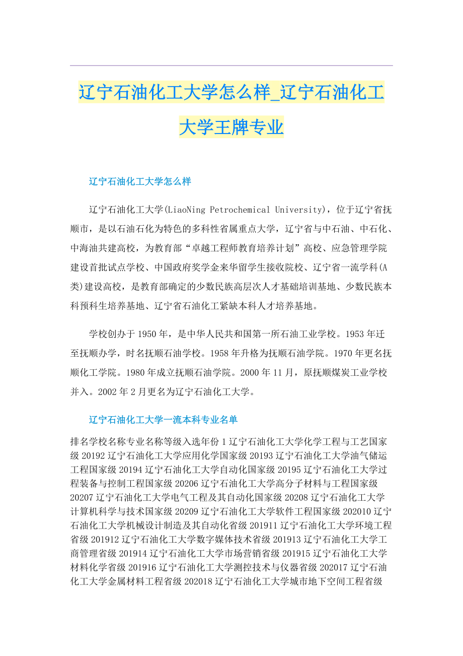 辽宁石油化工大学怎么样_辽宁石油化工大学王牌专业.doc_第1页