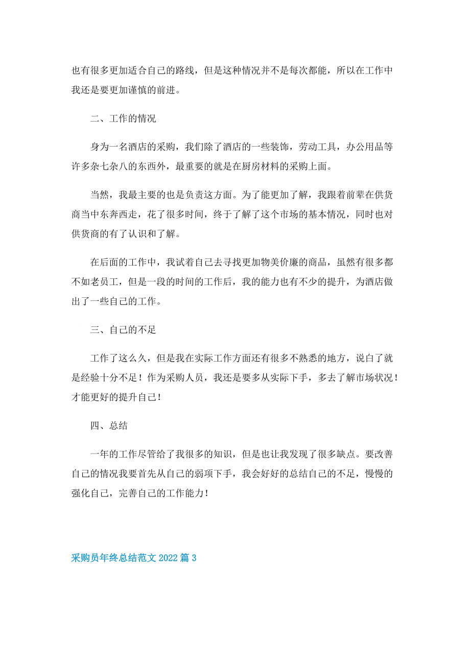 采购员年终总结范文大全2022.doc_第3页