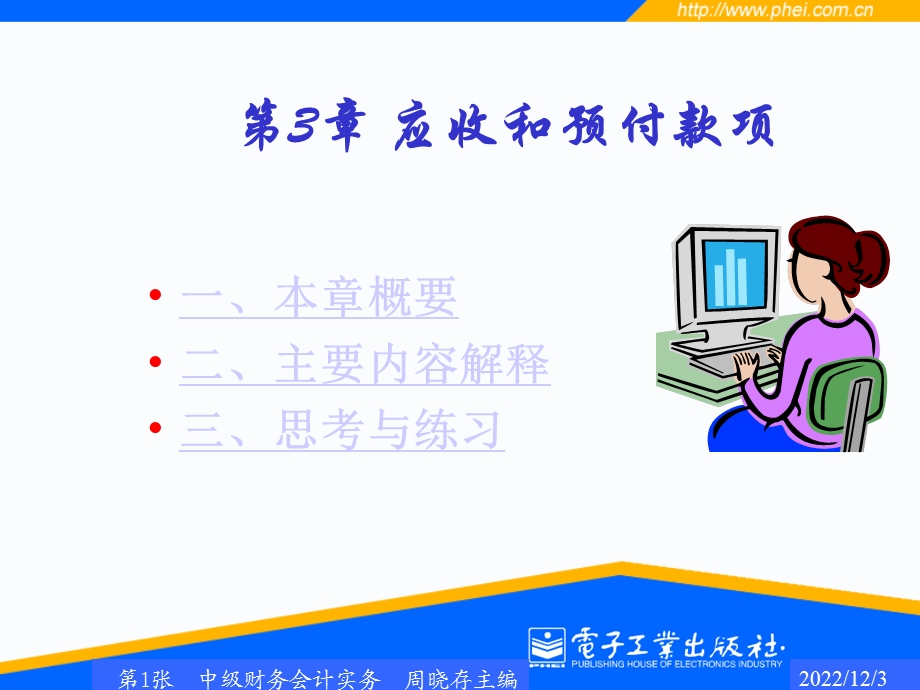 第3章应收和预付款项ppt课件.ppt_第1页