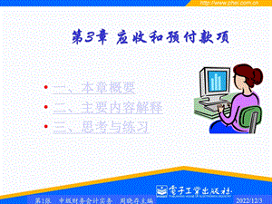 第3章应收和预付款项ppt课件.ppt