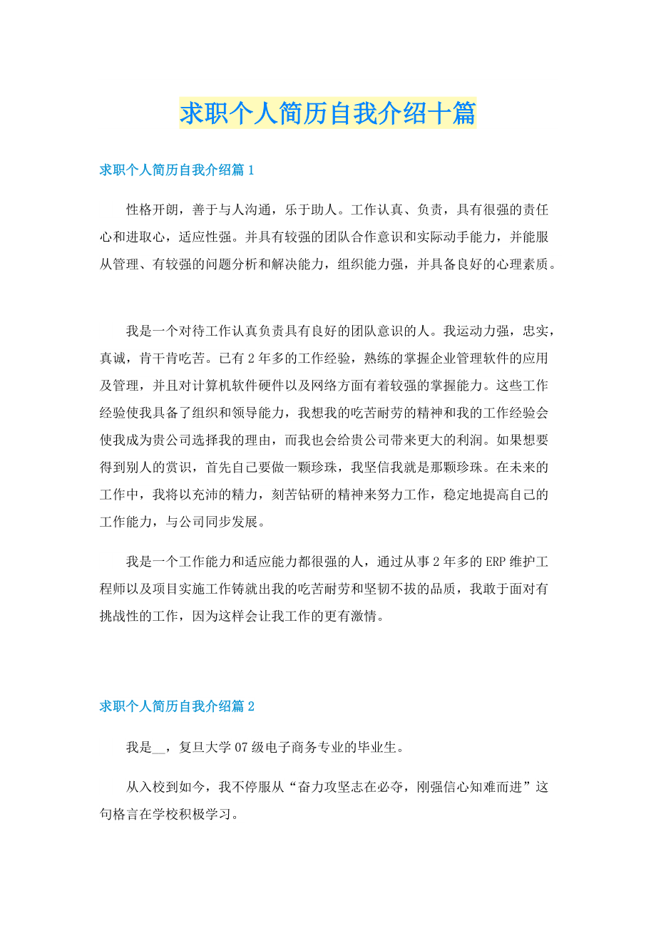 求职个人简历自我介绍十篇.doc_第1页