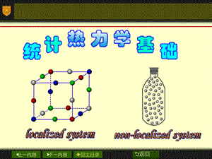 统计热力学课件.ppt