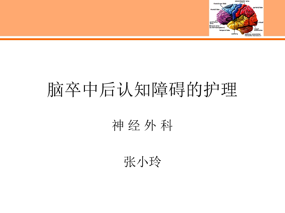 神经外科 脑卒中后认知障碍的护理课件.ppt_第1页