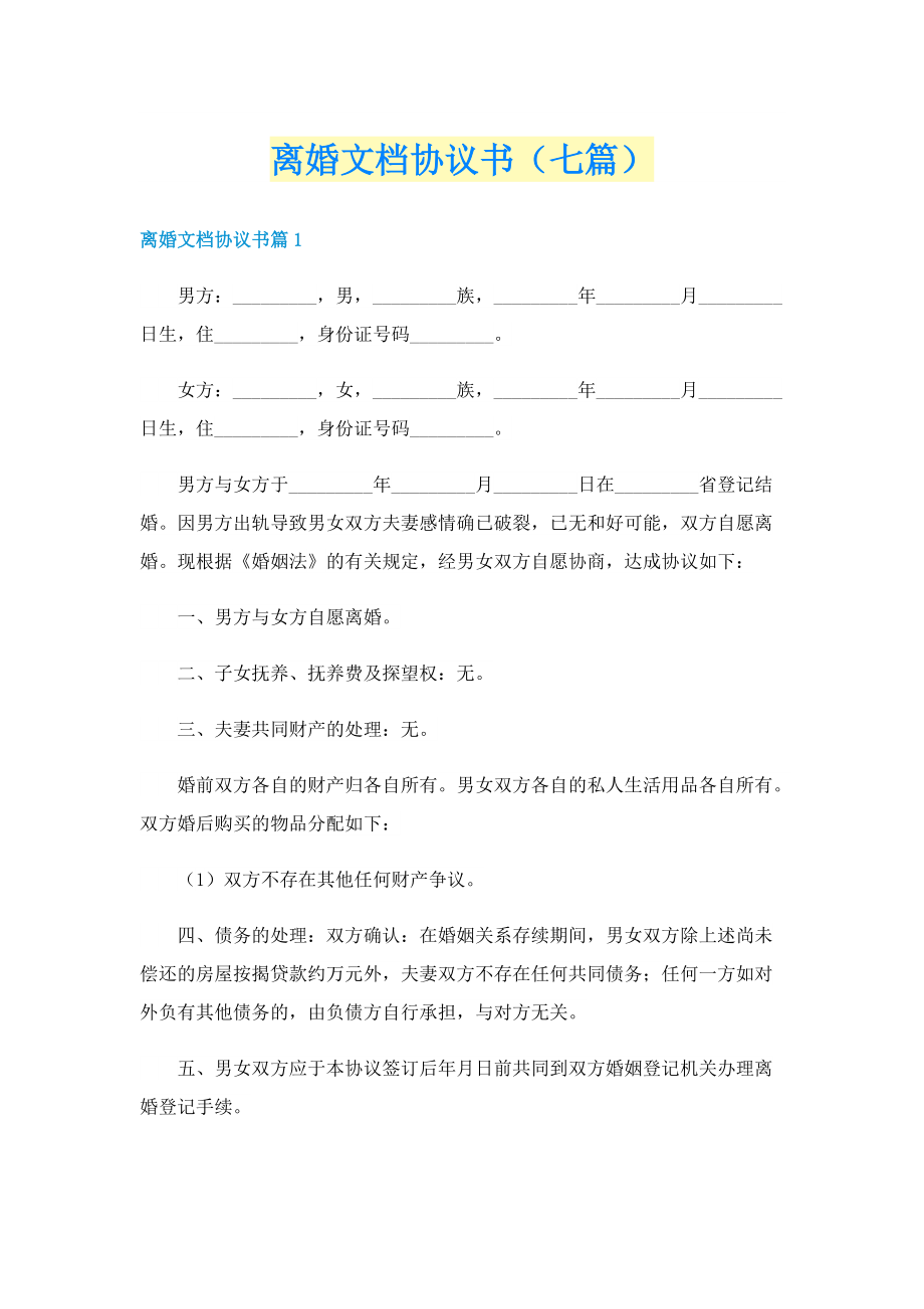 离婚文档协议书（七篇）.doc_第1页