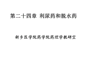 第24章利尿药与脱水药课件.ppt