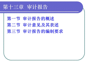 第十三章 审计报告课件.ppt