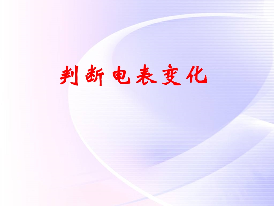 电路的分析课件.ppt_第1页