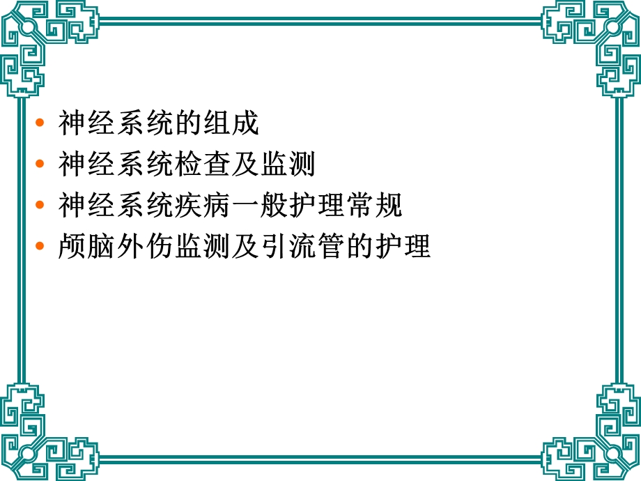 神经系统监测及护理课件.ppt_第2页