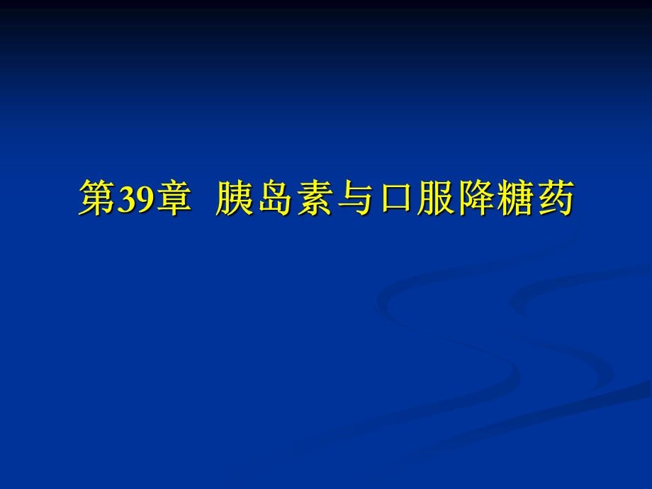 胰岛素与降血糖药课件.ppt_第1页