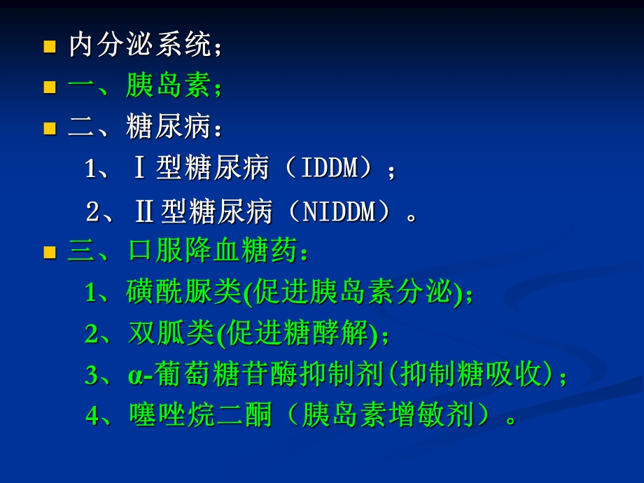 胰岛素与降血糖药课件.ppt_第2页