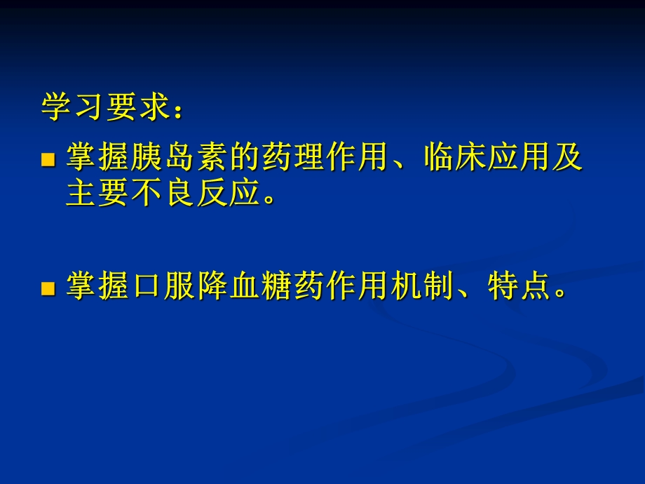 胰岛素与降血糖药课件.ppt_第3页