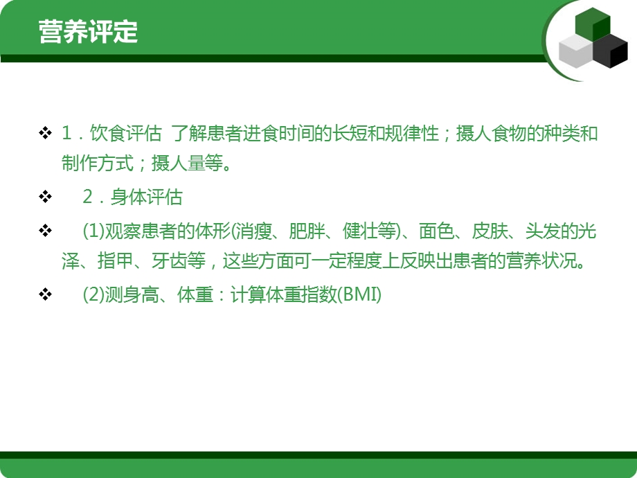 营养状态的评估和肠内营养支持技术课件.ppt_第3页