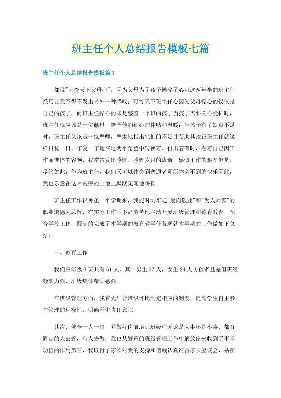 班主任个人总结报告模板七篇.doc_第1页