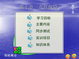 第十章 责任保险课件.ppt