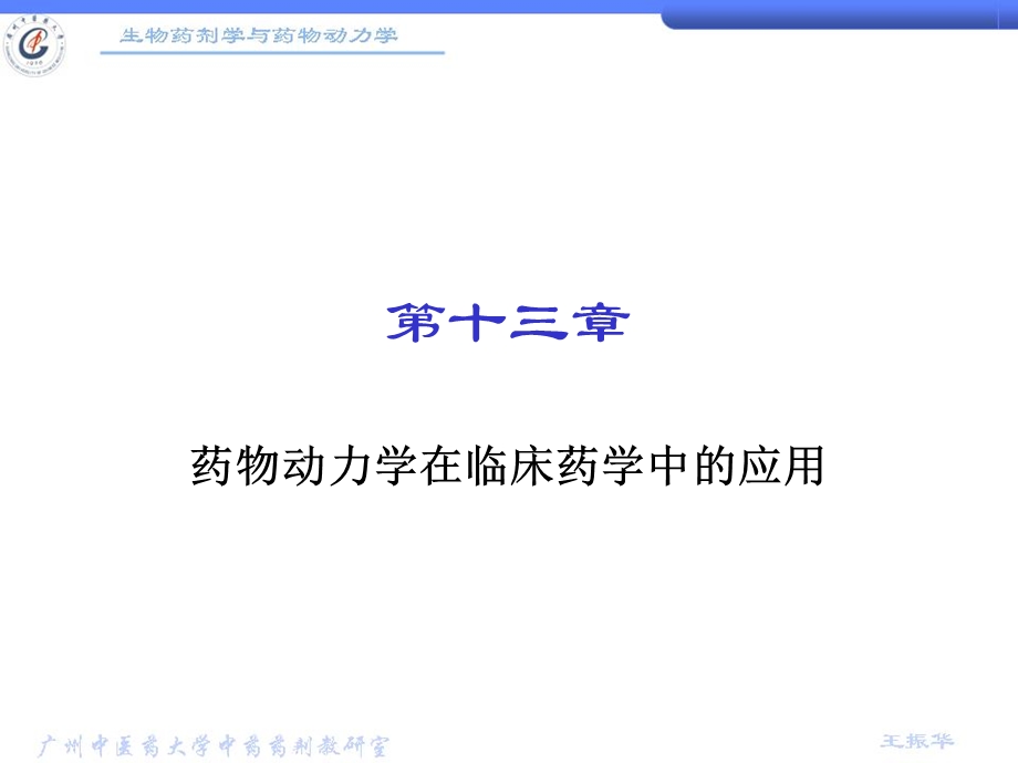 第13章 药物动力学在临床药学中的应用课件.ppt_第1页