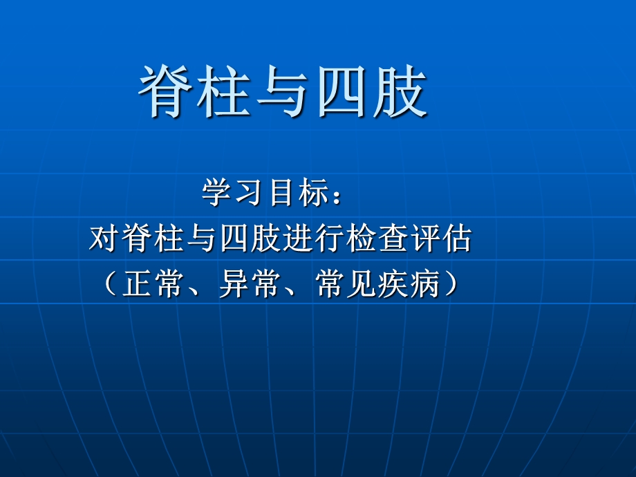 脊柱四肢查体课件.ppt_第1页